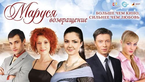 Маруся: Возвращение Bild 1