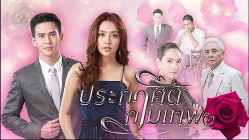 ประกาศิตกามเทพ Bild 2