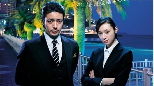 熱海の捜査官 Bild 2