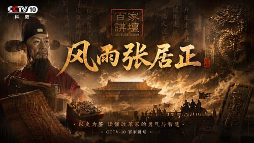 百家讲坛：风雨张居正 Bild 1