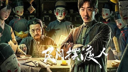 民间摆渡人 Bild 1