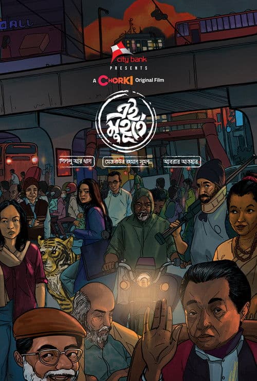 এই মুহূর্তে