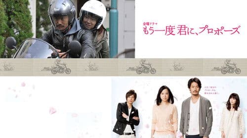 もう一度君に、プロポーズ Bild 1