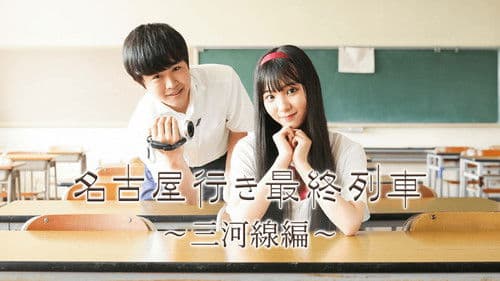 名古屋行き最終列車〜三河線編〜 Bild 1