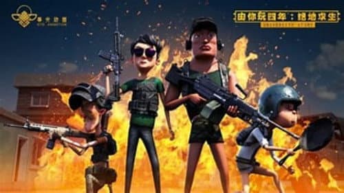 由你玩四年 Bild 2