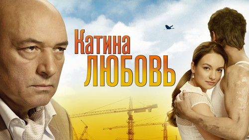 Катина любовь Bild 1