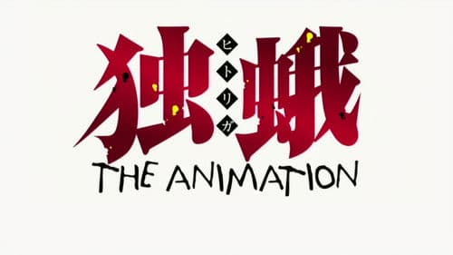 独蛾～THE ANIMATION～ Bild 2