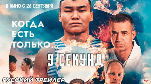 9 секунд Bild 2