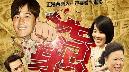 我不窮，我只是沒錢香蕉傳奇 Bild 1