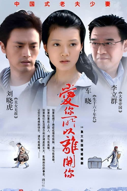 爱你所以离开你