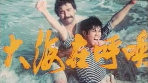 大海在呼唤 Bild 1