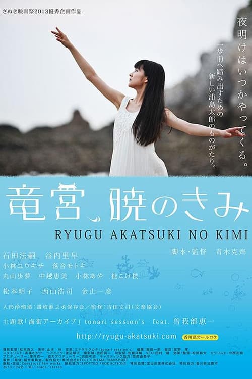竜宮、暁のきみ