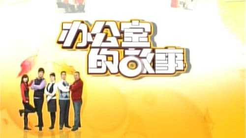 办公室的故事 Bild 1