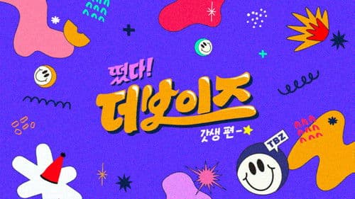 떴다! 더보이즈 Bild 3