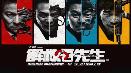 解救吾先生 Bild 3