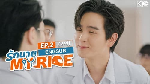 รักนาย My Ride Bild 8