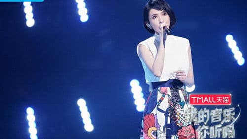 我的音乐你听吗 Bild 1