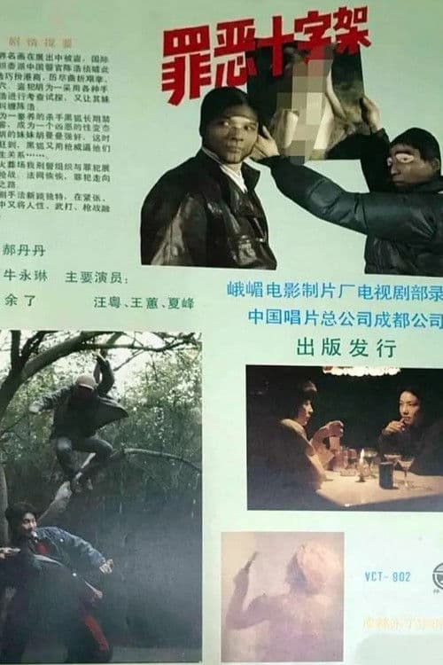 罪惡十字架