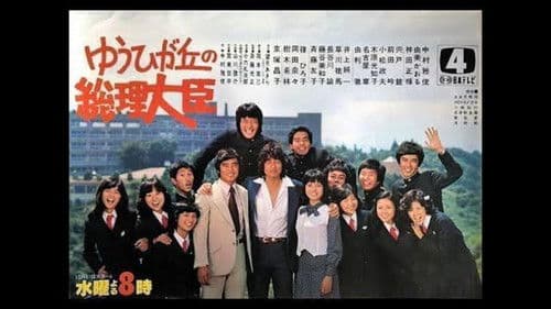 ゆうひが丘の総理大臣 Bild 1