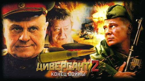 Диверсант. Конец войны Bild 1