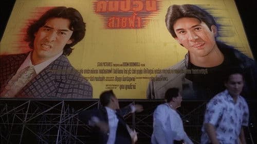 คนป่วนสายฟ้า Bild 1