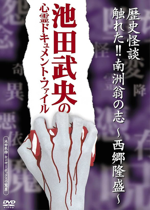 歴史怪談 触れた!!南洲翁の志-西郷隆盛-