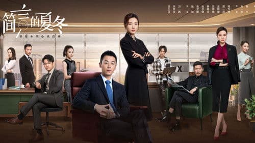 简言的夏冬 Bild 1