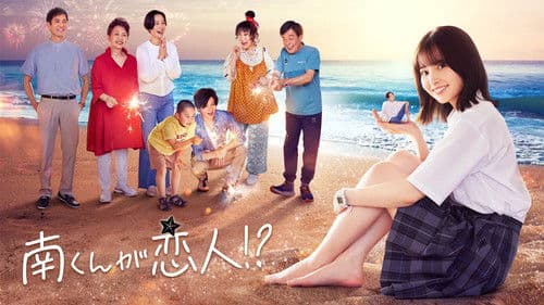 南くんが恋人!? Bild 4