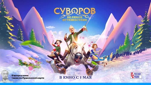 Суворов: Великое путешествие Bild 1