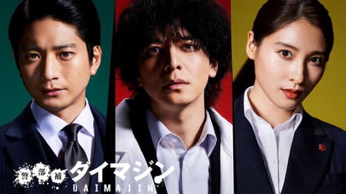 警部補ダイマジン Bild 1