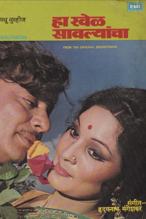 हा खेळ सावल्यांचा