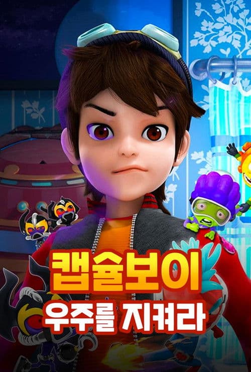 캡슐보이 - 우주를 지켜라