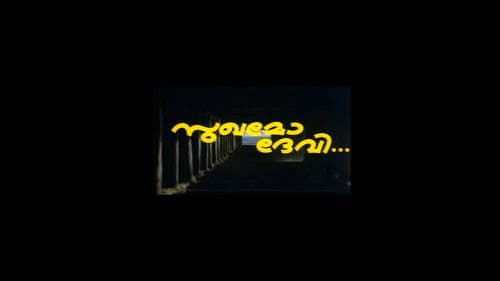 സുഖമോ ദേവി Bild 1