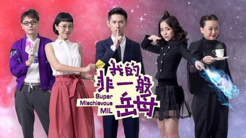 我的非一般岳母 Bild 1