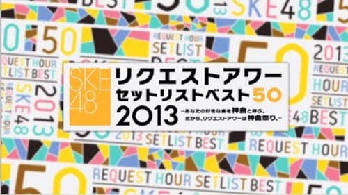 SKE48 リクエストアワー セットリストベスト50 2013 Bild 1