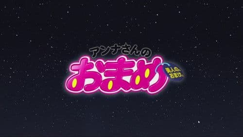 アンナさんのおまめ Bild 2