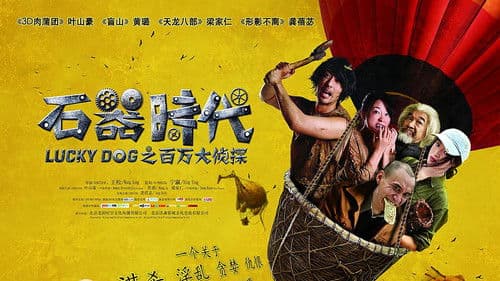 石器时代之百万大侦探 Bild 1