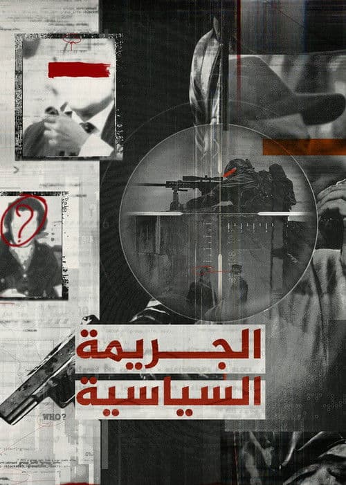 الجريمة السياسية