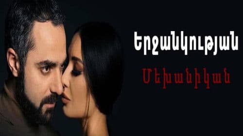 Երջանկության մեխանիկան Bild 1