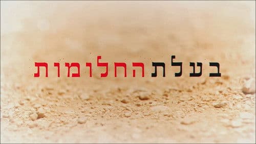 בעלת החלומות Bild 2