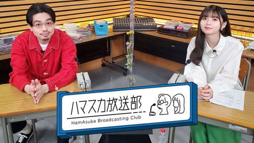 ハマスカ放送部 Bild 1