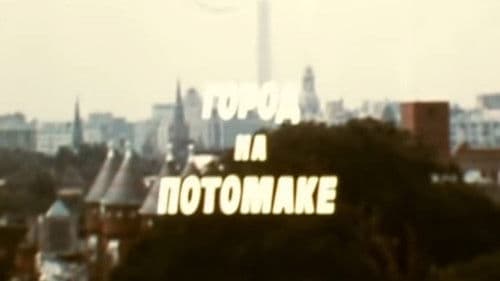 Америка семидесятых. Город на Потомаке Bild 1