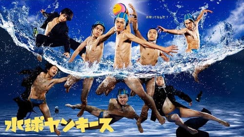 水球ヤンキース Bild 2