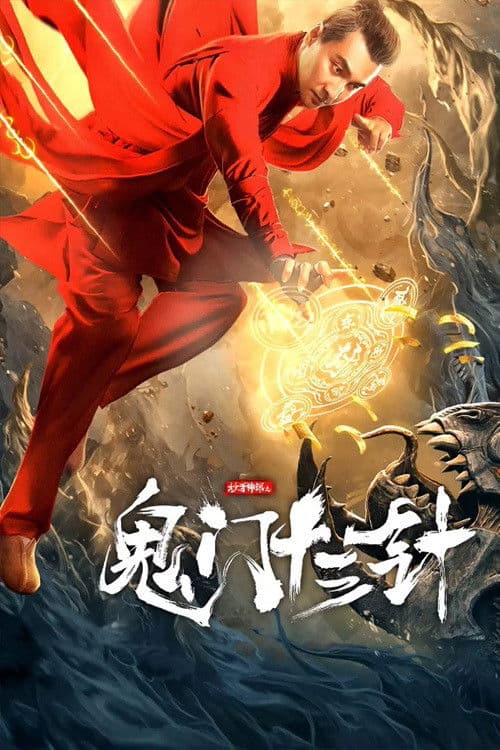 妙手神探之鬼门十三针