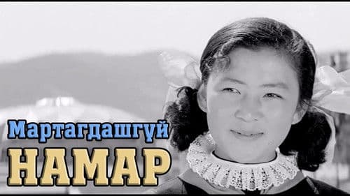 Мартагдашгүй намар Bild 3