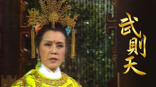 武則天 Bild 2