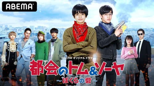 都会のトム＆ソーヤ ぼくらの砦 Bild 1