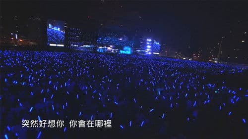 五月天Just Rock It 2016就是演唱會 台北站 Bild 1