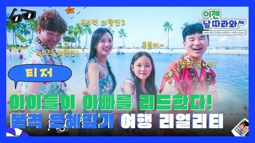 이젠 날 따라와 Bild 1