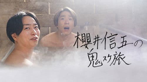 櫻井信五の鬼スケ旅 Bild 1